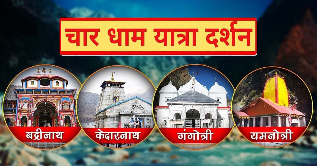चार धाम यात्रा