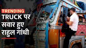 कांग्रेस नेता राहुल गांधी ट्रक पर हुए सवार, ड्राइवरों से मिलकर जानी उनकी समस्याएं