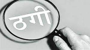 दो दुकानों का सौदा करने के नाम पर 4 लाख 52 हज़ार रुपये हड़पने की शिकायत पुलिस से लगाई न्याय की गुहार 