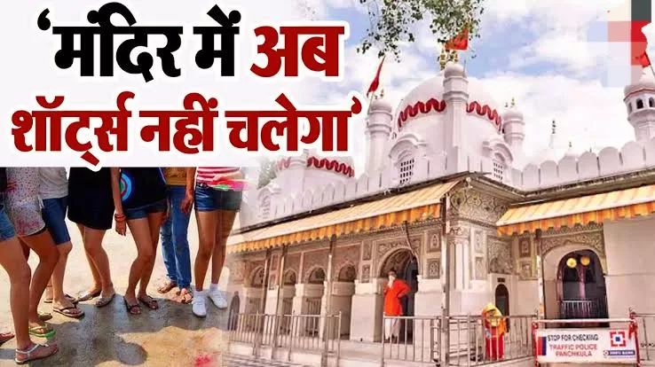 छोटे कपड़े पहन कर मंदिर में जाने वाले युवक युक्तियां नहीं कर पाएंगे दर्शन हरिद्वार