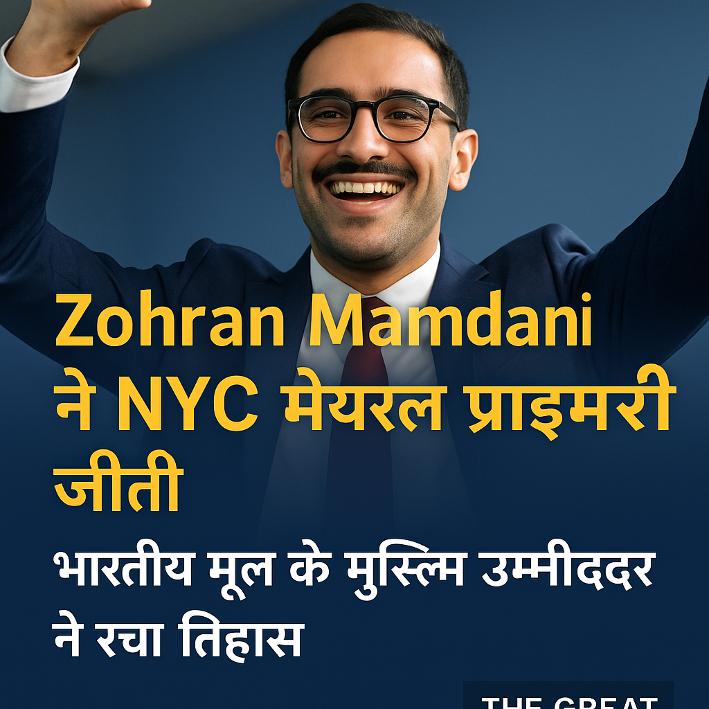 Zohran Mamdani ने NYC मेयरल प्राइमरी जीती: भारतीय मूल के मुस्लिम उम्मीदवार ने रचा इतिहास