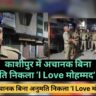 काशीपुर में ‘I Love मोहम्मद’ जुलूस के दौरान बवाल, पुलिस की सख्ती से हालात काबू में