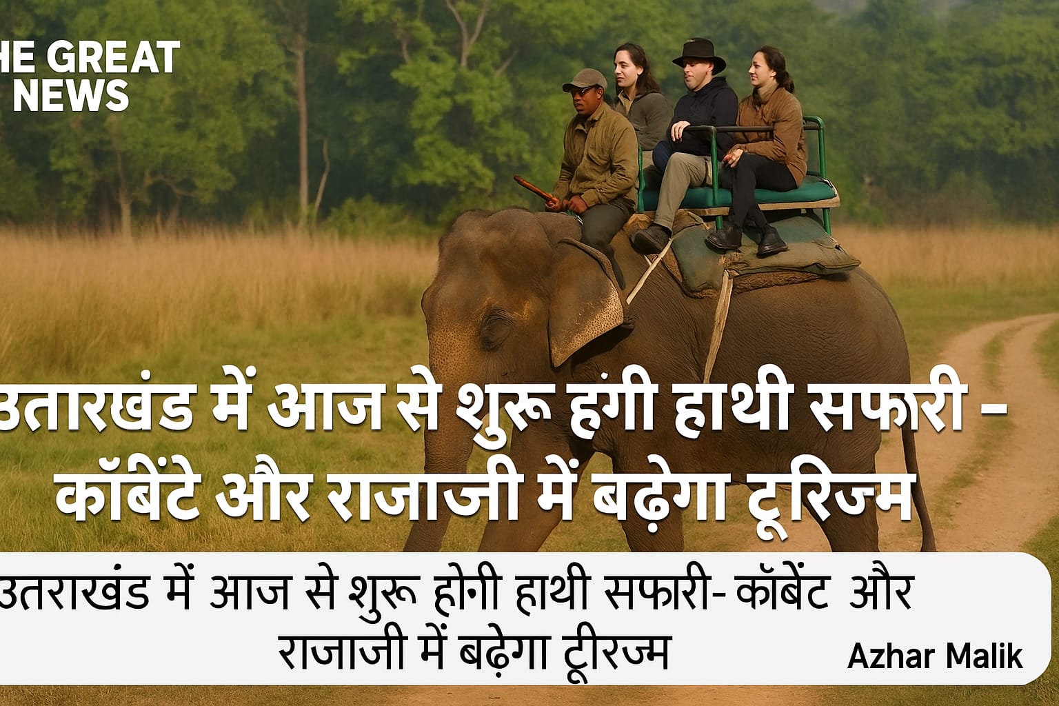 उत्तराखंड में आज से शुरू होगी हाथी सफारी – कॉर्बेट और राजाजी में बढ़ेगा टूरिज्म