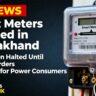 बड़ी खबर: उत्तराखंड में स्मार्ट मीटरों पर लगी तुरंत रोक – उपभोक्ताओं को मिली बड़ी राहत