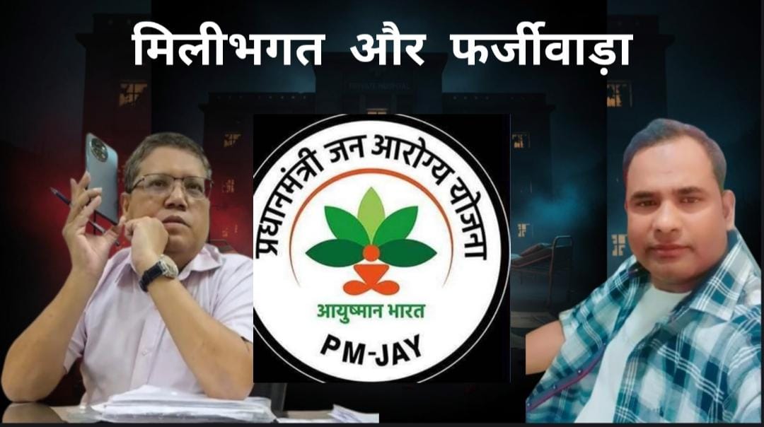 आयुष्मान योजना पर बरेली में बड़ा सवाल: नोडल अधिकारी और शिकायत प्रकोष्ठ की मिलभगत से सिस्टम में खेल? जांचों की गति धीमी, गरीब मरीज परेशान