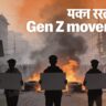 नेपाल के ‘Gen Z मूवमेंट’ में 84.45 अरब रुपये की क्षति, 77 मौतें; सरकारी रिपोर्ट में बड़ा खुलासा