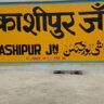 अमीरों के रसूख तले दबा काशीपुर RTI में खुलासा—मुरादाबाद रोड पर 98 रसूखदारों ने किया सड़क पर कब्जा, सिस्टम की मिलीभगत से जनता बेहाल