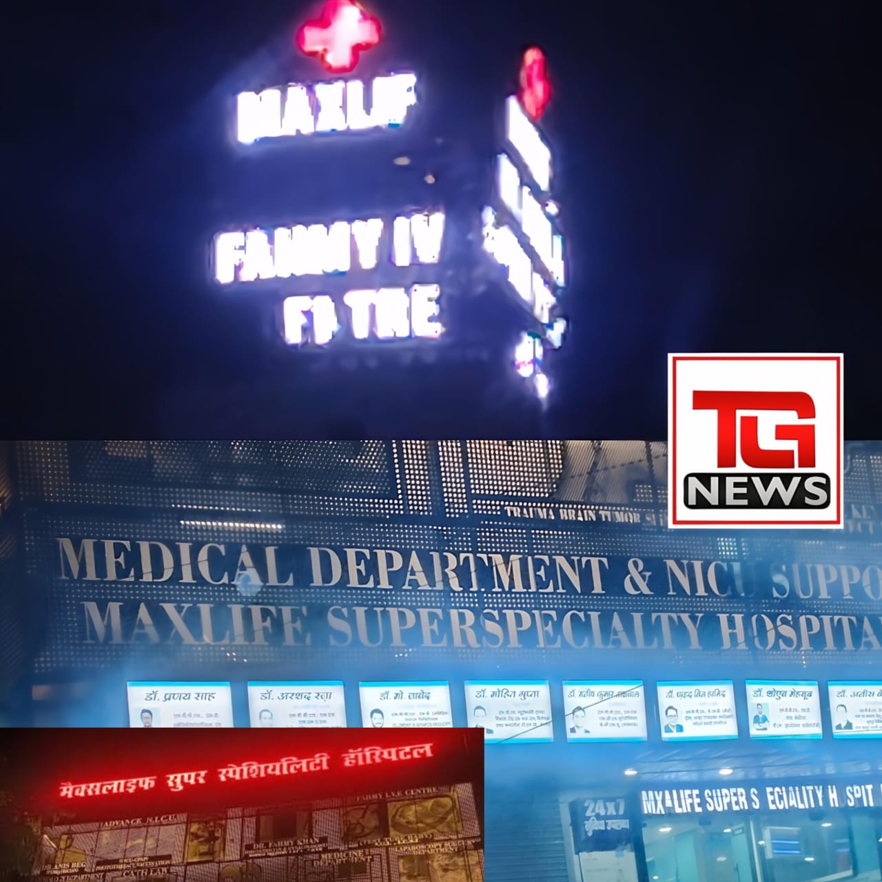 अस्पताल के बाहर दो नामों का खेल! ‘मैक्सालाइफ’ बनाम ‘मैक्सलाइफ’ से बरेली में मचा भ्रम, डॉ. लईक अहमद की निगरानी फेल! अस्पताल में दो नामों का खुला खेल।