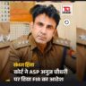 संभल हिंसा कांड में न्यायपालिका का कड़ा प्रहार: ASP अनुज चौधरी समेत 12 पुलिसकर्मियों पर FIR का ऐतिहासिक आदेश