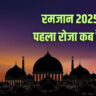 Ramzan 2026 Date: भारत में कब दिखेगा रमजान का चांद? जानें पहला रोजा और सहरी-इफ्तार का वक्त