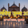 अलविदा जुम्मा 2026 कब है? जानें सही तारीख, दिन और इसका महत्व