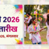 Holi 2026 Kab Hai? जानें साल 2026 में होली की सही तारीख, शुभ मुहूर्त और महत्व