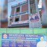 शाहदाना हॉस्पिटल का रजिस्ट्रेशन निरस्त, जमीन विवाद के बीच स्वास्थ्य विभाग की बड़ी कार्रवाई, सर्वे और जांच के बाद बढ़ा मामला, डिप्टी सीएमओ ने पुष्टि की, अस्पताल का पंजीकरण किया गया रद्द