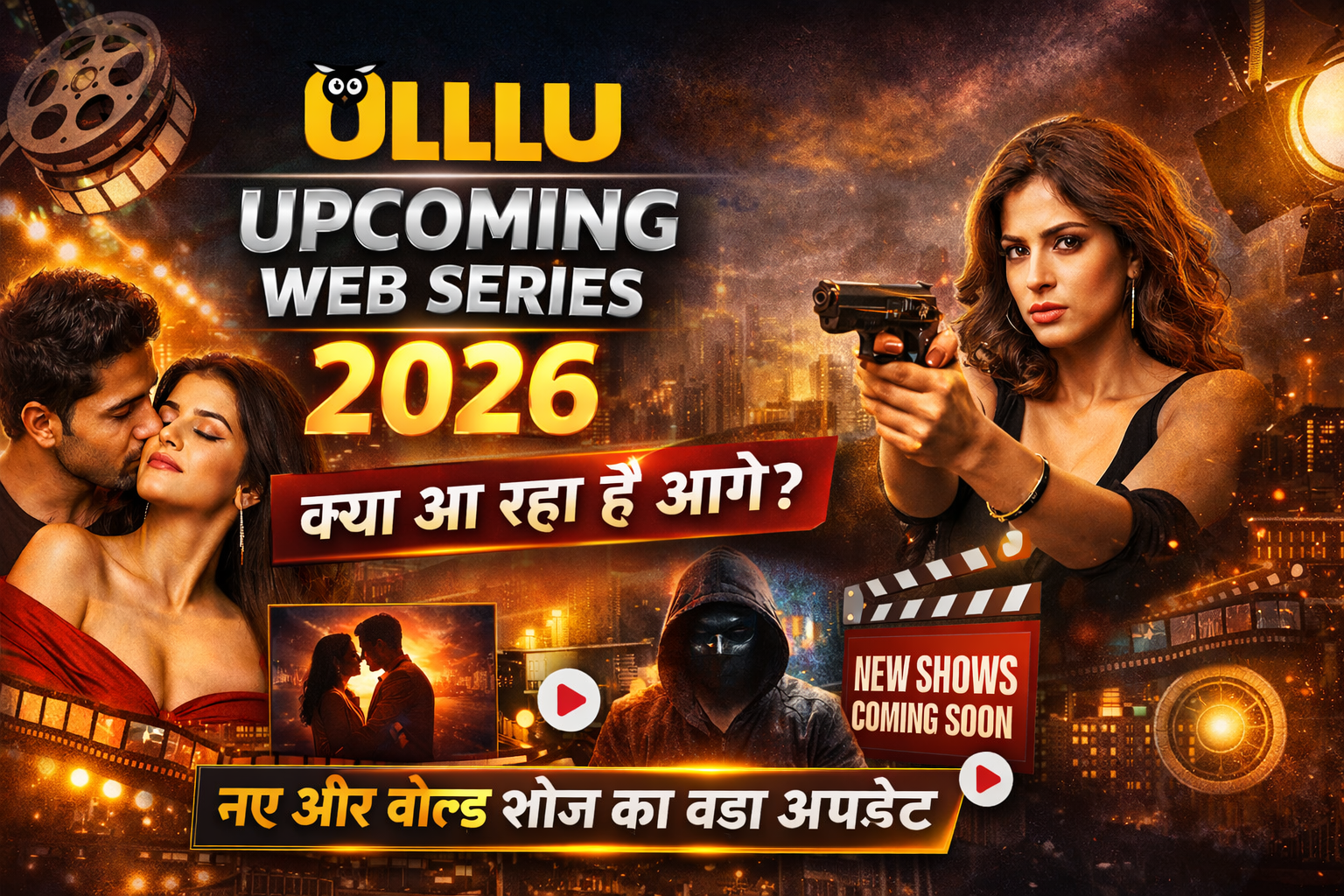 Ullu Upcoming Web Series 2026: नए शोज़ को लेकर बड़ा अपडेट, क्या आने वाला है आगे?