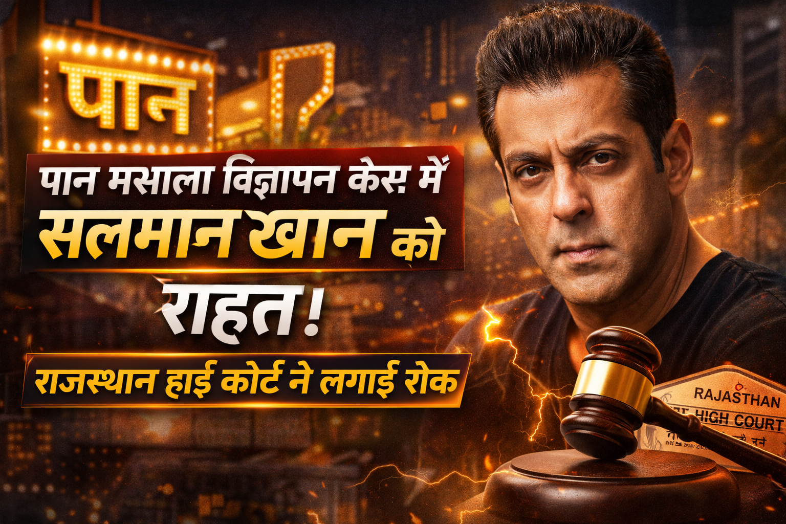 पान मसाला विज्ञापन केस में Salman Khan को बड़ी राहत, राजस्थान हाई कोर्ट ने लगाई रोक