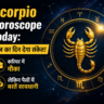 Scorpio Horoscope Today: आज का दिन देगा संकेत! करियर में मौका, लेकिन पैसों में बरतें सावधानी