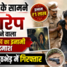 🚨 मंगेतर के सामने गैंगरेप करने वाला एक लाख का इनामी बदमाश पुलिस मुठभेड़ में गिरफ्तार