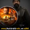 Sanjay Dutt की 'आखिरी सवाल' पर बवाल: क्या विवादों के सहारे हिट होना चाहते हैं 'खलनायक'?