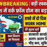 BREAKING: उत्तर प्रदेश में बड़ा फैसला! हफ्ते में 2 दिन 'वर्क फ्रॉम होम', श्रम विभाग की बैठक में लगी मुहर