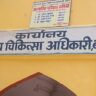 सीएमओ ऑफिस में ‘एडजस्टमेंट सिस्टम’ ? तैनाती कहीं और, कुर्सी कहीं और…बरेली स्वास्थ्य विभाग की हाजिरी से लेकर ड्यूटी संचालन तक चर्चाओं में, सीएमओ ऑफिस में तैनात अब कर्मचारियों की व्यवस्था पर सवाल