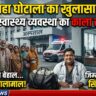 काशीपुर में स्वास्थ्य व्यवस्था तार-तार: नियमों को ताक पर रख करप्शन की बैसाखी पर दौड़ रहे निजी अस्पताल, आयुष्मान योजना के नाम पर सरकारी खजाने में बड़ी सेंध
