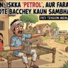 इश्क का 'पेट्रोल' और फरार अम्मीजान: चार बच्चों को छोड़ प्रेमी संग फुर्र हुई महिला, बेबस पति ने खुद को फूंकने की कोशिश कर मचाया बवाल