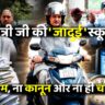ना नियम, ना कानून और ना ही चालान; मंत्री जी के लिए क्या बदल गया है सारा संविधान