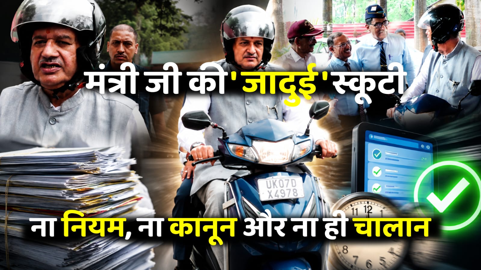 ना नियम, ना कानून और ना ही चालान; मंत्री जी के लिए क्या बदल गया है सारा संविधान