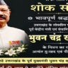 उत्तराखंड के पूर्व मुख्यमंत्री बी. सी. खंडूरी का निधन, राजनीतिक गलियारों में शोक की लहर