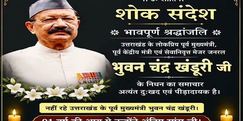 उत्तराखंड के पूर्व मुख्यमंत्री बी. सी. खंडूरी का निधन, राजनीतिक गलियारों में शोक की लहर