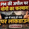 🚨 PM मोदी की अपील पर यूपी में बड़ा एक्शन! योगी सरकार ने घटाया काफिला, ‘नो व्हीकल डे’ से लेकर वर्क फ्रॉम होम तक लागू होंगे नए नियम