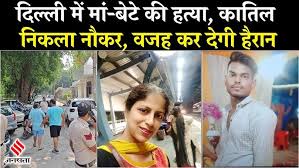 Delhi Double Murder: चचेरा भाई ही निकला कातिल, मां-बेटे की बेरहमी से हत्या के बाद एनकाउंटर में गिरफ्तार