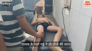 हमीरपुर में दर्दनाक हादसा: तालाब में नहाने गए तीन मासूमों की डूबकर मौत, गांव में पसरा मातम