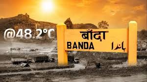 Banda Heatwave: 48°C की भीषण गर्मी से यूपी का बांदा बना देश का सबसे गर्म शहर!