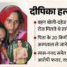 ग्रेटर नोएडा में दीपिका हत्याकांड से मचा बवाल, परिवार बोला- “बेटी को नहीं रखना था तो बता देते, मार क्यों डाला?”
