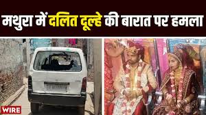 Mathura Violence: दूल्हों की बग्गी पर पथराव, दुल्हनों की चीखों से गूंजा गांव; महिलाओं ने पुलिस को दौड़ाया