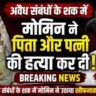 खुर्जा डबल मर्डर: ससुर-बहू के रिश्ते ने उजाड़ा पूरा परिवार, बेटे ने पिता और पत्नी को गोलियों से भूना