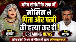 खुर्जा डबल मर्डर: ससुर-बहू के रिश्ते ने उजाड़ा पूरा परिवार, बेटे ने पिता और पत्नी को गोलियों से भूना