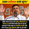 शुभेंदु अधिकारी के पीए हत्याकांड में बड़ा खुलासा! यूपी-बिहार से तीन आरोपी गिरफ्तार, कोलकाता पुलिस की ताबड़तोड़ कार्रवाई
