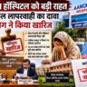 मेडिकल लापरवाही के आरोप साबित नहीं कर सकीं शाहीन उर्फ गुड़िया, आंचल हॉस्पिटल के खिलाफ 14.20 लाख रुपये का दावा खारिज