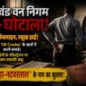 ऑनलाइन रिश्वत का महा-नटवरलाल' रामनगर वन निगम में बैठा है डिजिटल भ्रष्टाचार का वो खौफनाक चेहरा, ऑनलाइन घूस डकारकर लखपति बना ये रसूखदार बाबू
