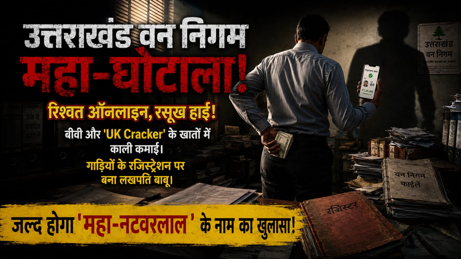 ऑनलाइन रिश्वत का महा-नटवरलाल’ रामनगर वन निगम में बैठा है डिजिटल भ्रष्टाचार का वो खौफनाक चेहरा, ऑनलाइन घूस डकारकर लखपति बना ये रसूखदार बाबू