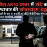अमरोहा एआरटीओ दफ्तर में 'संडे' को भी भ्रष्टाचार का खेल: वाहनों को छोड़ने के नाम पर वसूली जा रही मोटी रिश्वत