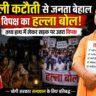 महादौरे से पहले महाकटौती: मुख्यमंत्री के आगमन से पूर्व बरेली में ब्लैकआउट, ‘मिशन 2027’ की दहलीज पर विपक्ष ने कसा शिकंजा