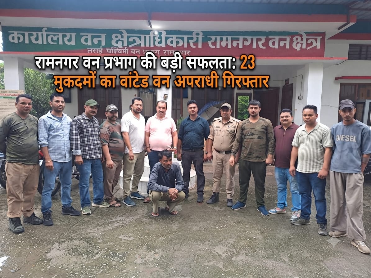 सलाखों के पीछे 23 मुकदमों का ‘मोस्ट वांटेड’ वन तस्कर: रामनगर वन विभाग की आरक्षित क्षेत्र में अब तक की सबसे बड़ी सर्जिकल स्ट्राइक, रंगे हाथ दबोचा