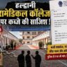 Haldwani _ पैरामेडिकल कॉलेज पर कब्जे की साजिश_ फर्जी दस्तावेजों से रचा गया षड्यंत्र ?