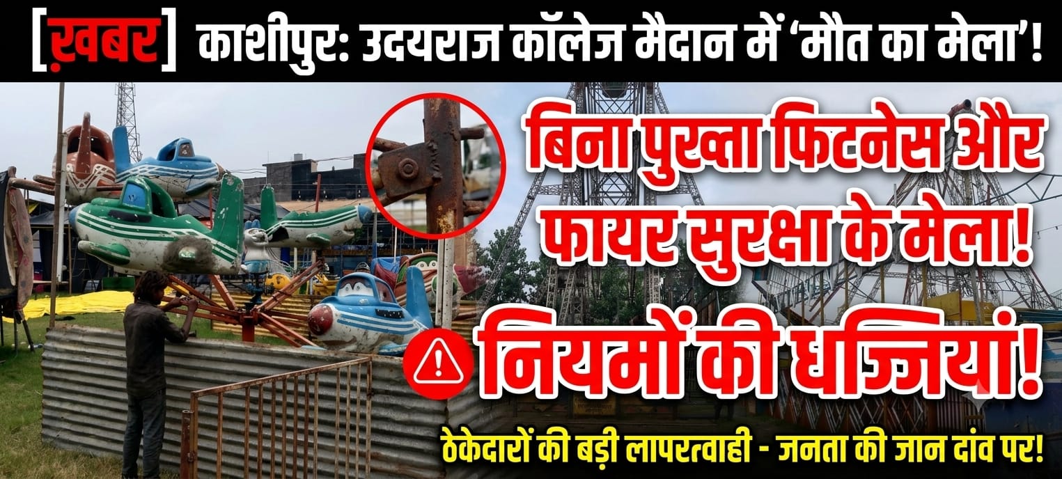 नियमों को ठेंगा दिखाकर तैयार हो रहा ‘मौत का मेला’: ठेकेदारों की मनमानी चरम पर, कागजी एनओसी के भरोसे लोगों की जिंदगी