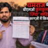 गज़ब हो गया! उत्तराखंड में BLO मैडम ने 'जिंदा' युवक को ही कागजों में मार डाला, अब खुद को 'जिंदा' साबित करने दर-दर भटक रहा 'साहिल'