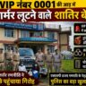 VIP नंबर 0001 की आड़ में ट्रांसफार्मर लूटने वाले शातिर बेनकाब, खाकी की तेज़-तर्रार रणनीति ने सलाखों के पीछे पहुँचाया अंतर्राज्यीय गिरोह
