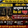 गोल्ड लोन धारक के आभूषण न लौटाना बैंक को पड़ा भारी: उपभोक्ता आयोग ने यूको बैंक पर लगाया जुर्माना, ब्याज सहित मूल्य चुकाने का दिया आदेश